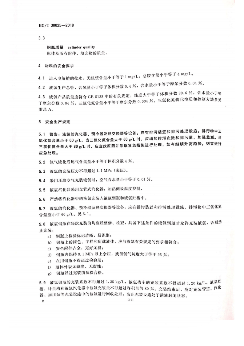 HGT_30025-2018液氯生产安全技术规范.pdf 第4页