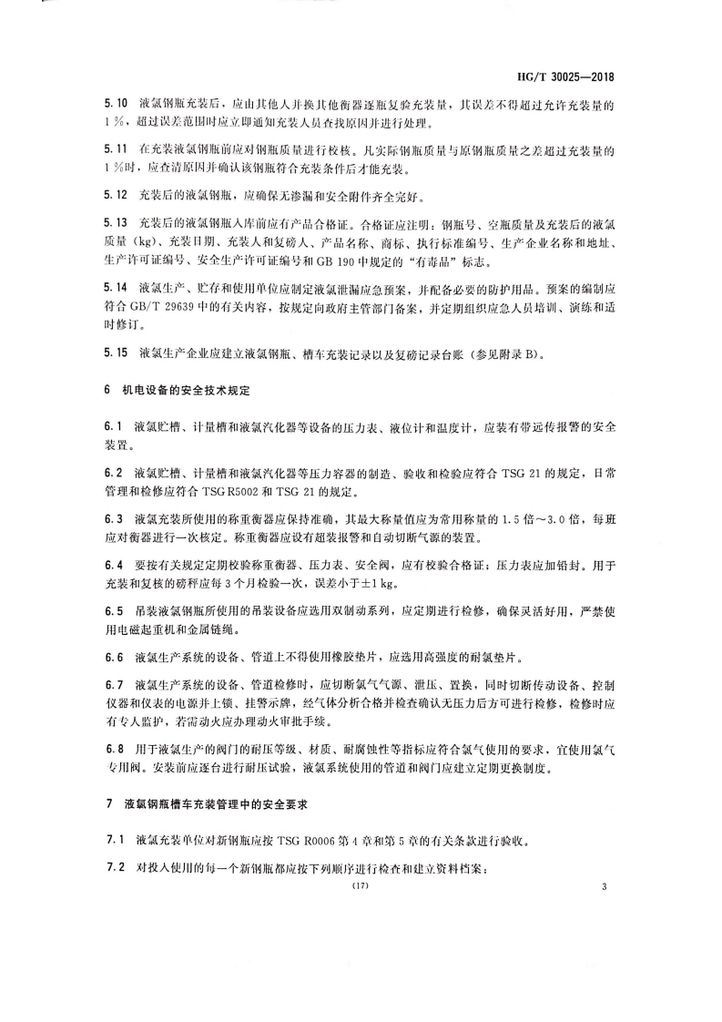 HGT_30025-2018液氯生产安全技术规范.pdf 第5页
