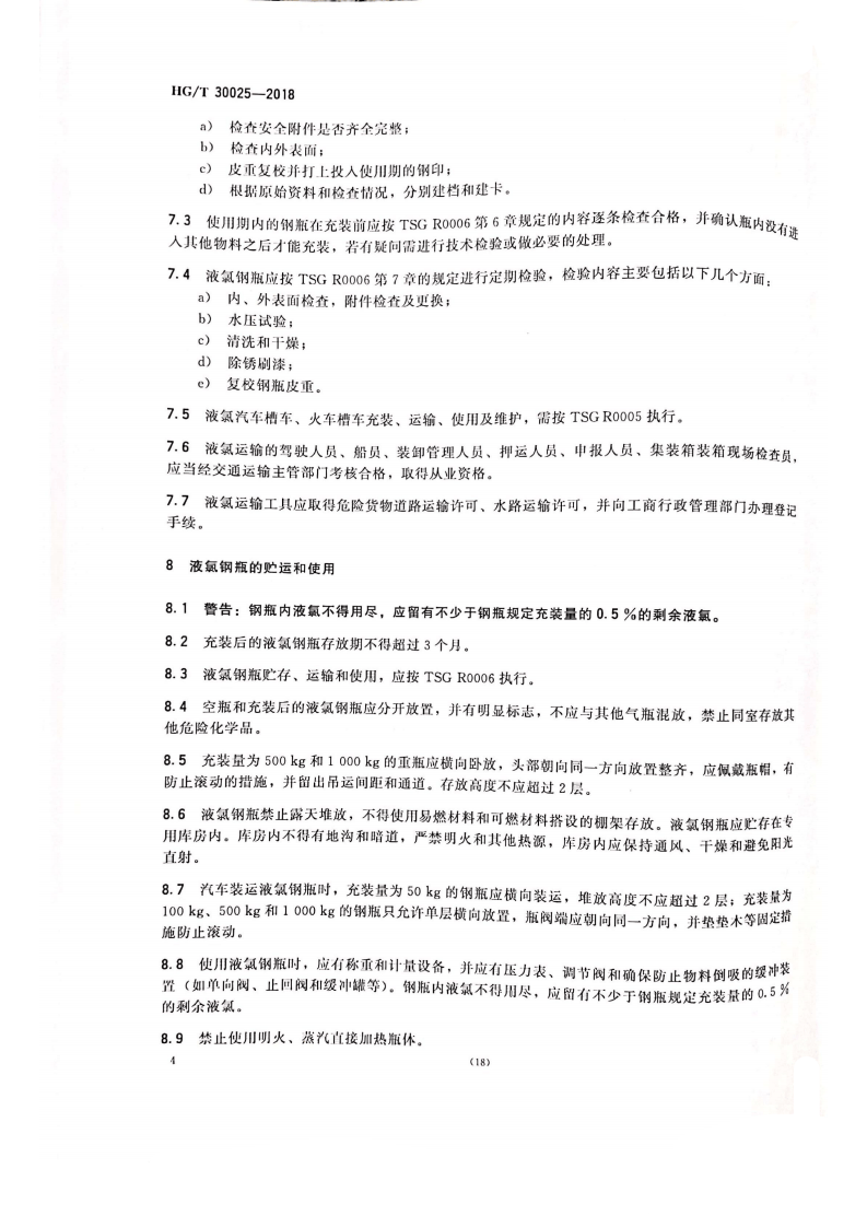 HGT_30025-2018液氯生产安全技术规范.pdf 第6页