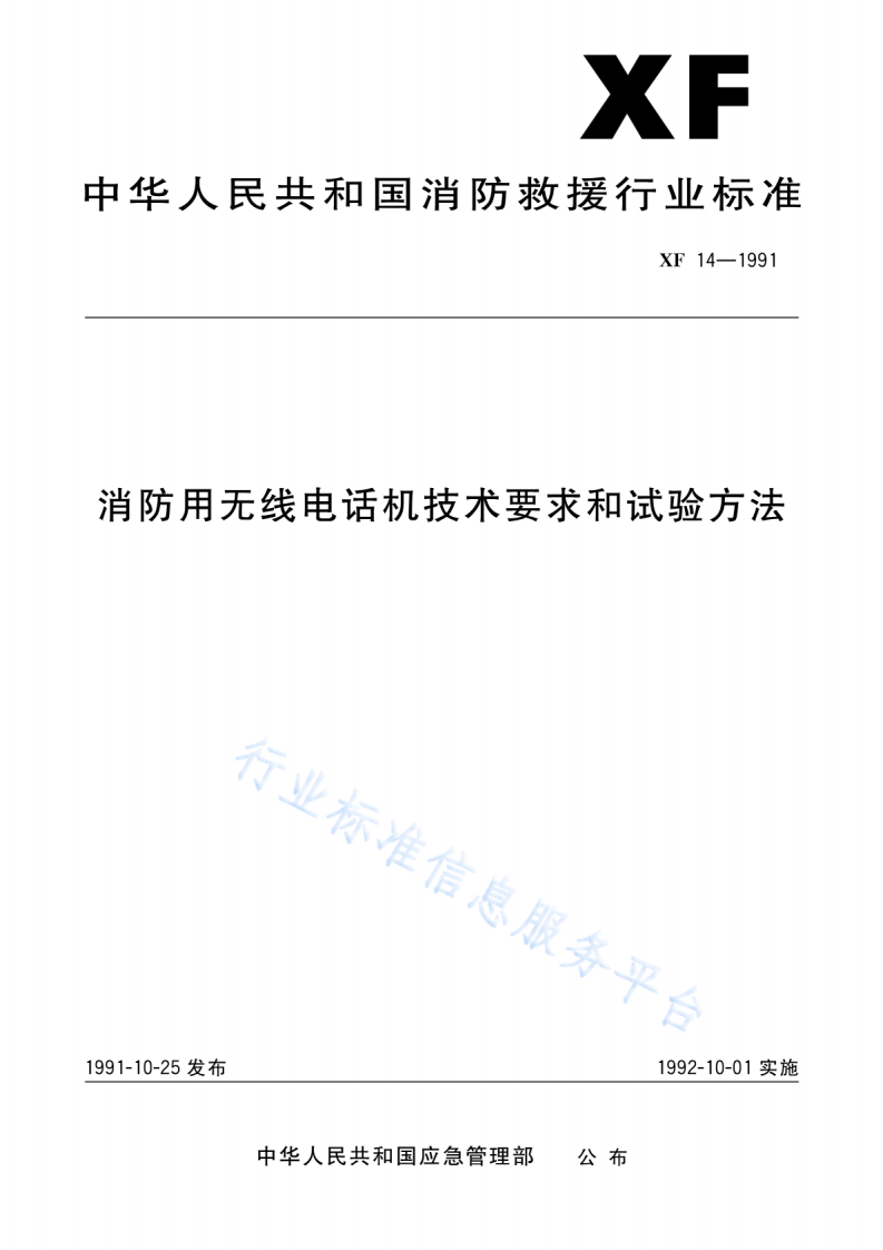 XF 14-1991消防用无线电话机技术要求和试验方法.pdf 第1页