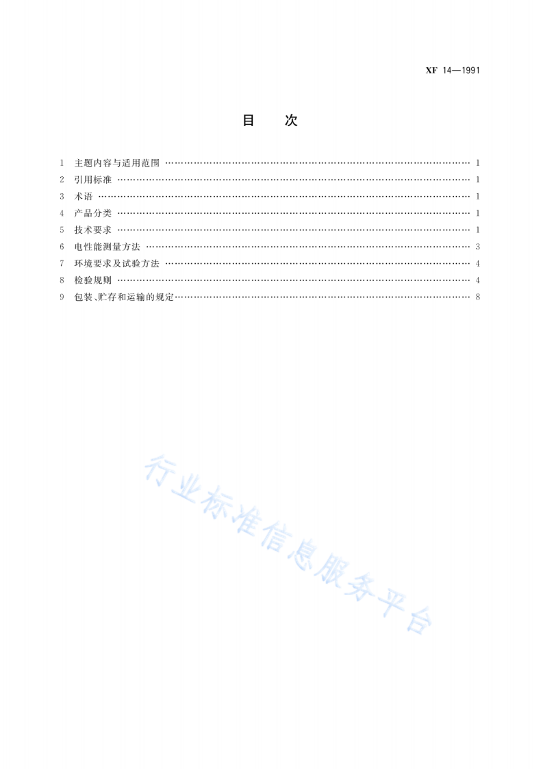 XF 14-1991消防用无线电话机技术要求和试验方法.pdf 第3页