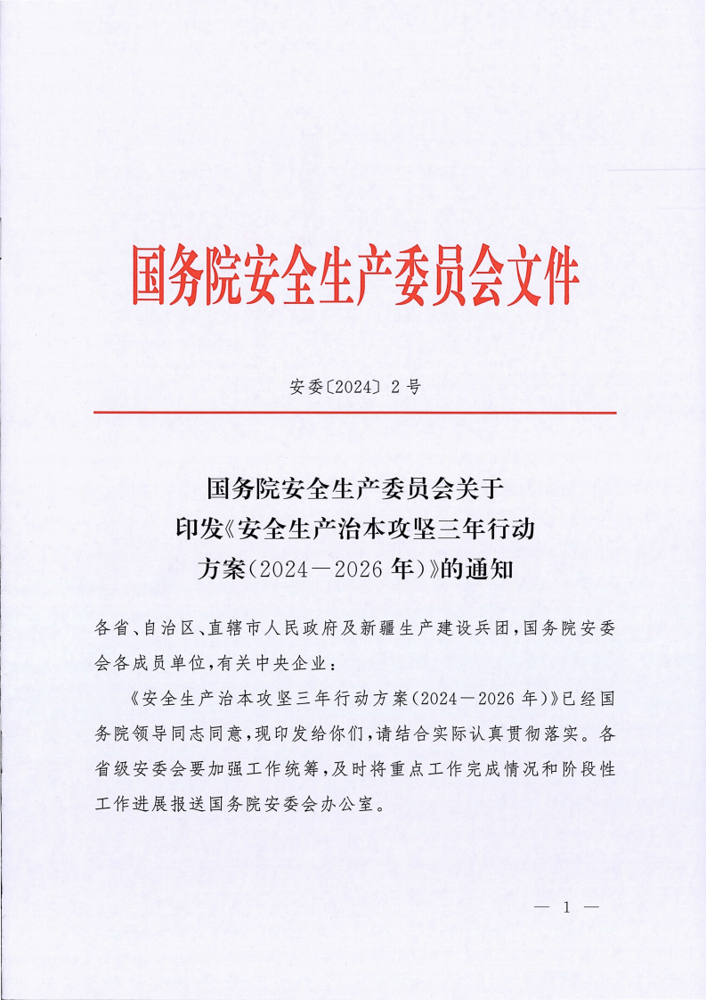 安委20242号国务院安全生产委员会关于印发安全生产治本攻坚三年行动方案2024-2026年的通知.pdf 第1页