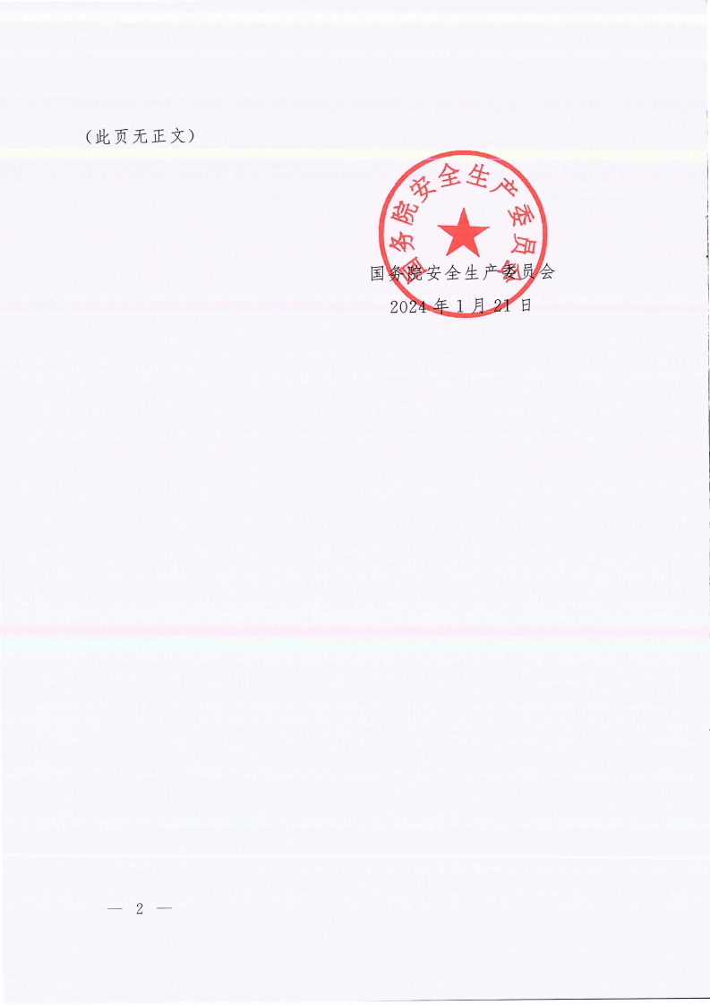 安委20242号国务院安全生产委员会关于印发安全生产治本攻坚三年行动方案2024-2026年的通知.pdf 第2页