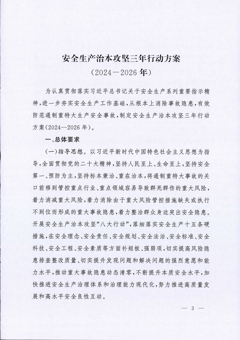 安委20242号国务院安全生产委员会关于印发安全生产治本攻坚三年行动方案2024-2026年的通知.pdf 第3页