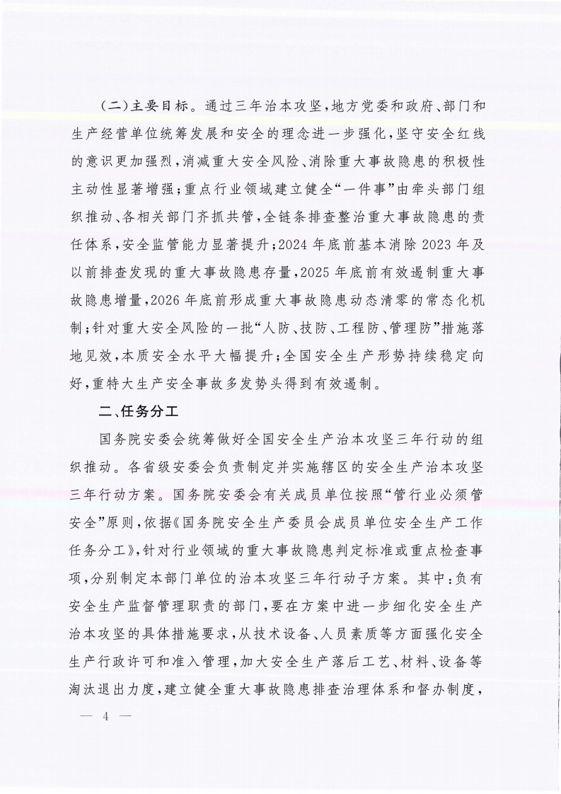 安委20242号国务院安全生产委员会关于印发安全生产治本攻坚三年行动方案2024-2026年的通知.pdf 第4页