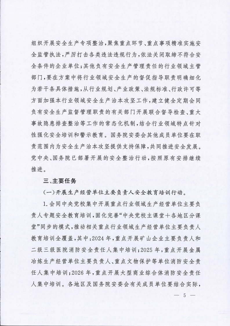 安委20242号国务院安全生产委员会关于印发安全生产治本攻坚三年行动方案2024-2026年的通知.pdf 第5页