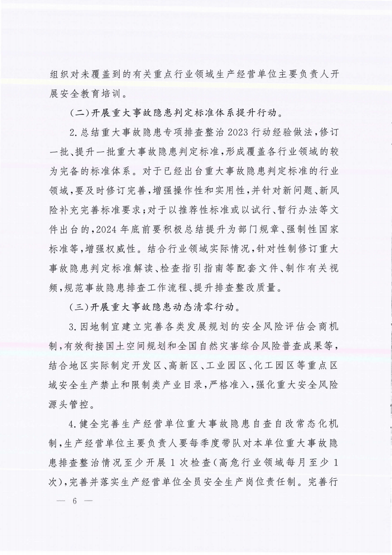 安委20242号国务院安全生产委员会关于印发安全生产治本攻坚三年行动方案2024-2026年的通知.pdf 第6页