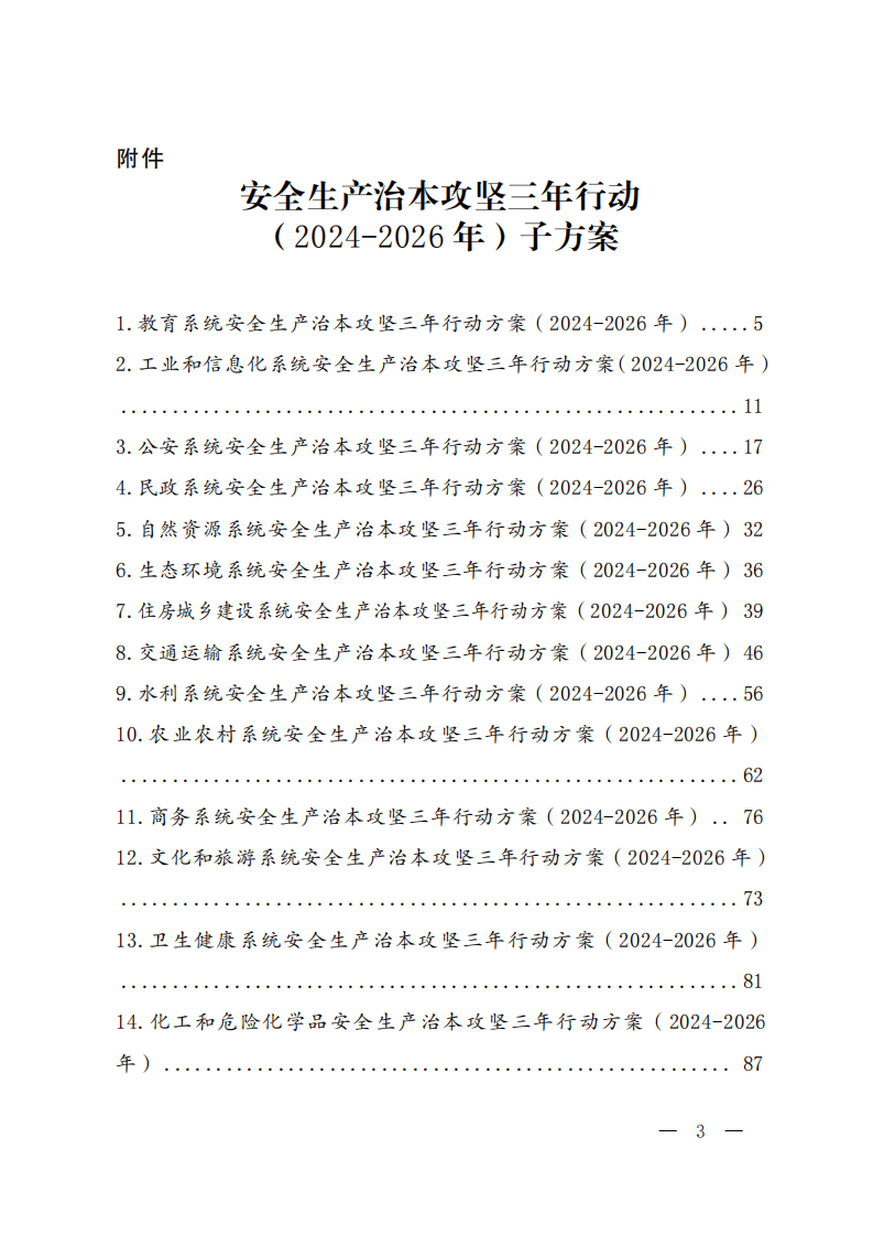 国务院安委办印发《安全生产治本攻坚三年(2024-2026行动方案》的通知.pdf 第3页
