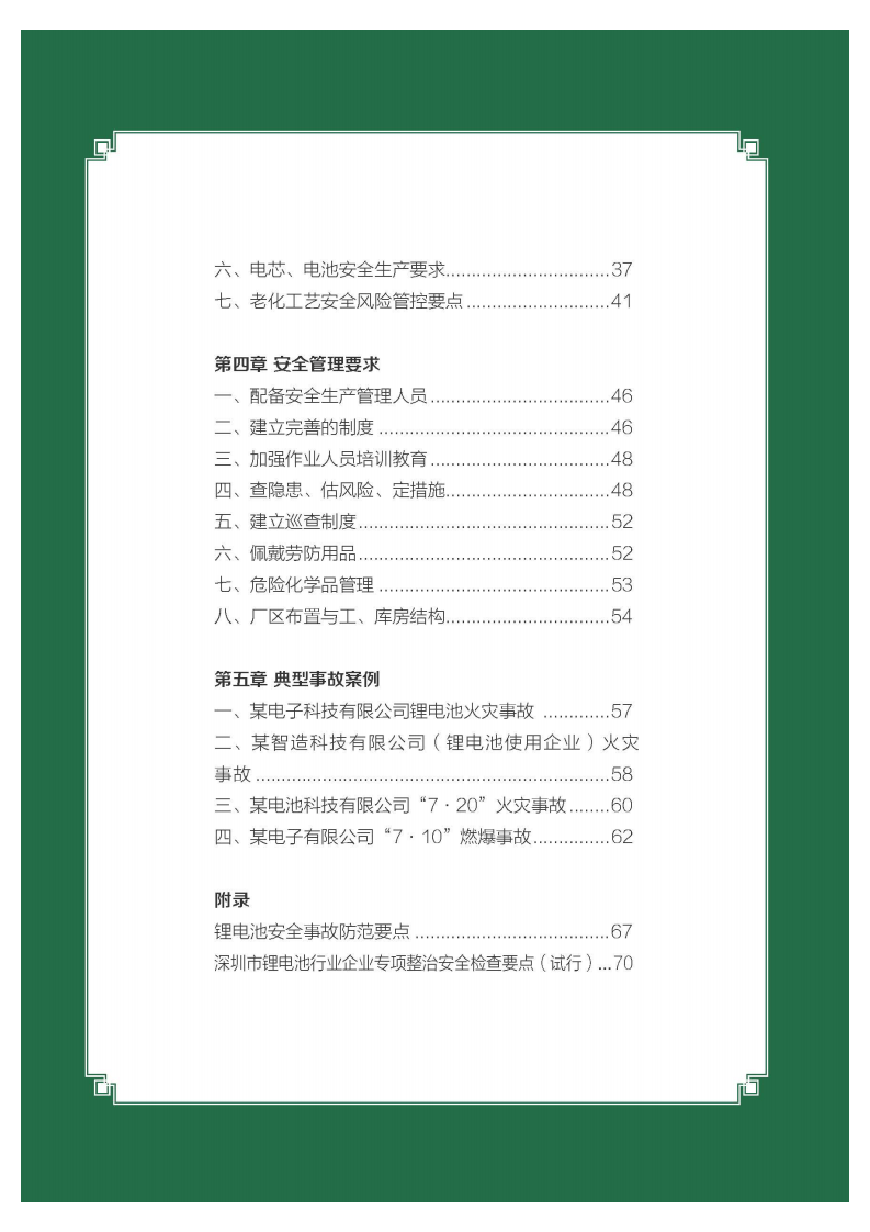《锂电池安全生产画册》（深圳市应急管理局）2020.8.pdf 第4页