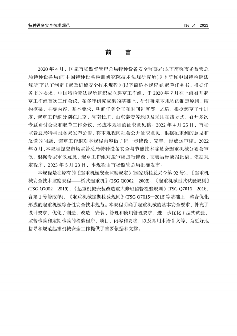 《起重机械安全技术规程》2024年1月1日实施！.pdf 第3页