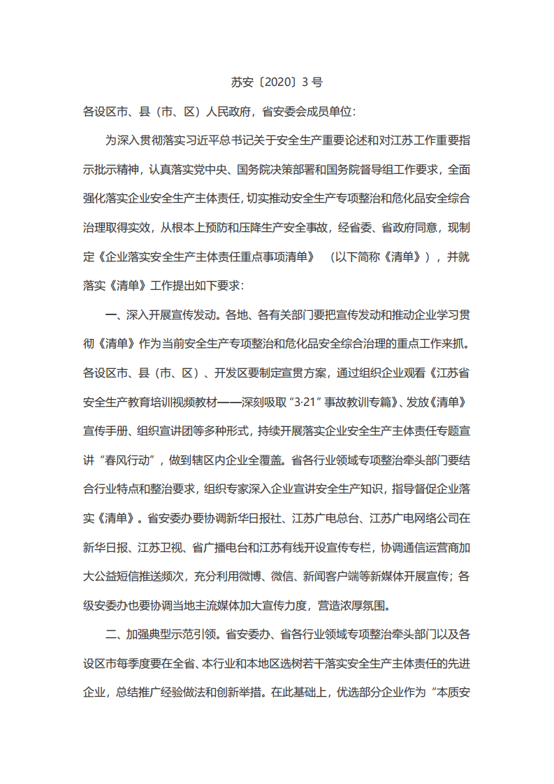 【安全总监文件】江苏省《关于全面强化落实企业主体责任深入推进安全生产专项整治的通知》.pdf 第1页