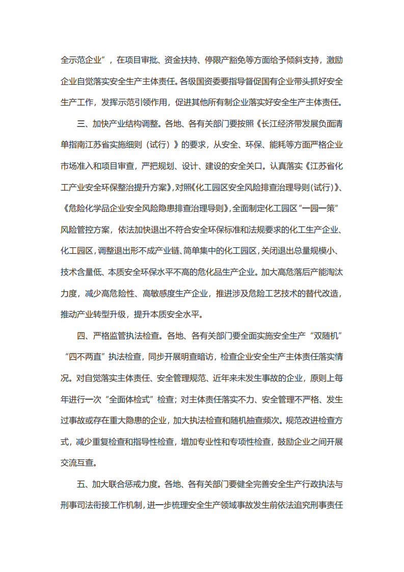 【安全总监文件】江苏省《关于全面强化落实企业主体责任深入推进安全生产专项整治的通知》.pdf 第2页