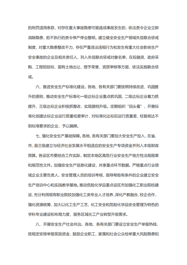 【安全总监文件】江苏省《关于全面强化落实企业主体责任深入推进安全生产专项整治的通知》.pdf 第3页