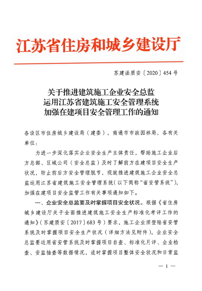 【安全总监文件】江苏省《关于推进建筑施工企业安全总监运用省安管系统加强在建项目安全管理的通知》.pdf 第1页