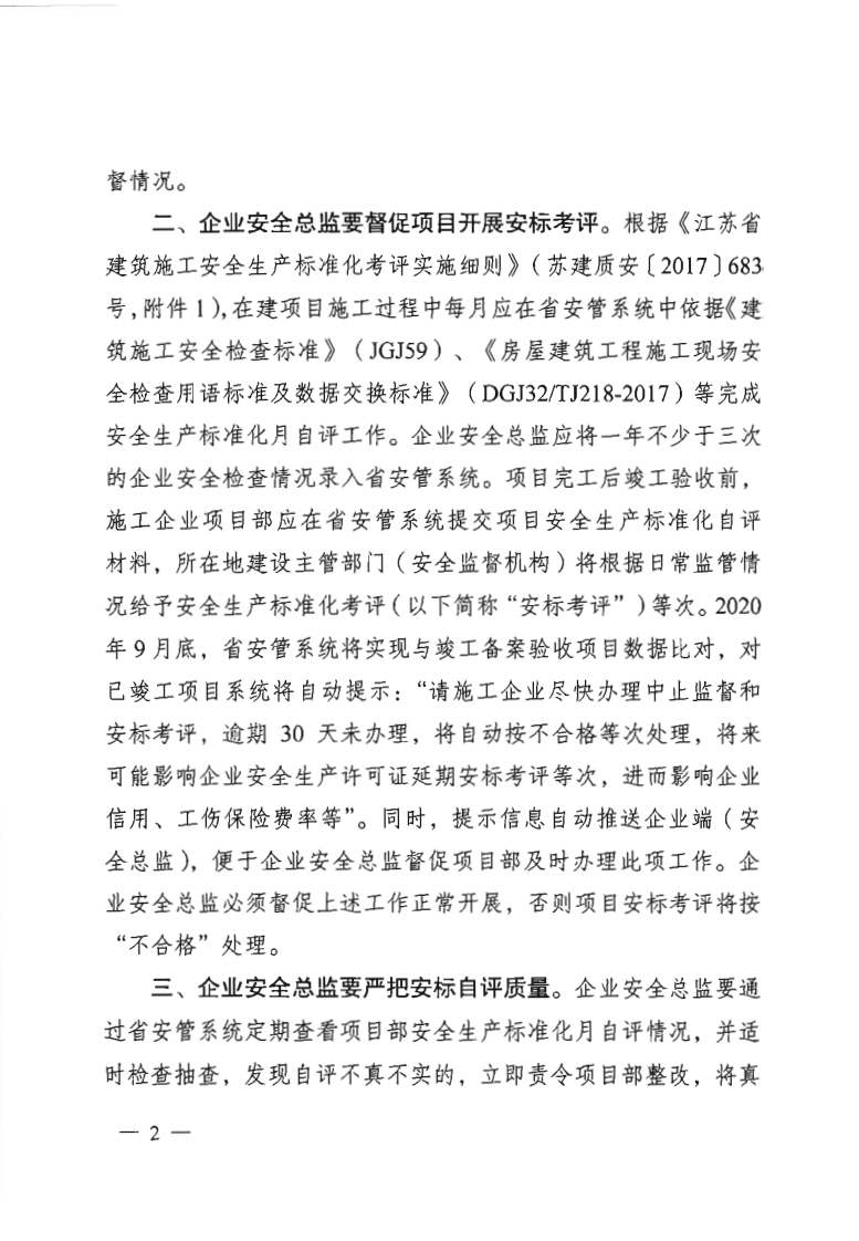 【安全总监文件】江苏省《关于推进建筑施工企业安全总监运用省安管系统加强在建项目安全管理的通知》.pdf 第2页
