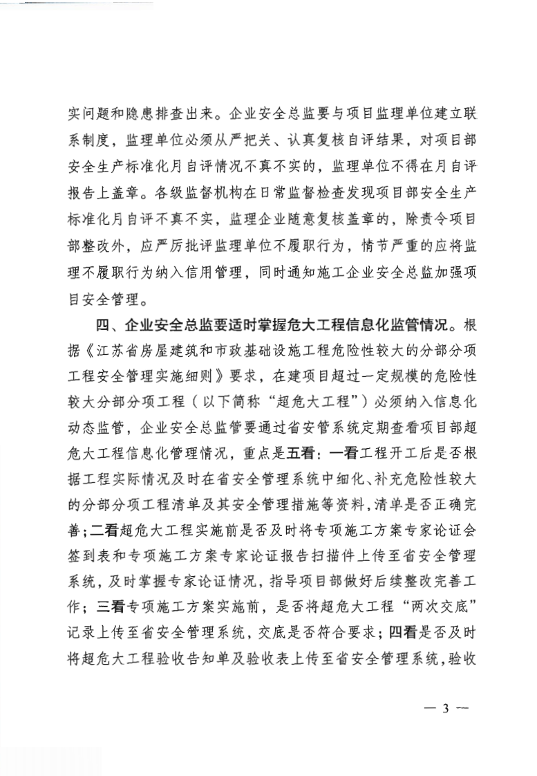 【安全总监文件】江苏省《关于推进建筑施工企业安全总监运用省安管系统加强在建项目安全管理的通知》.pdf 第3页