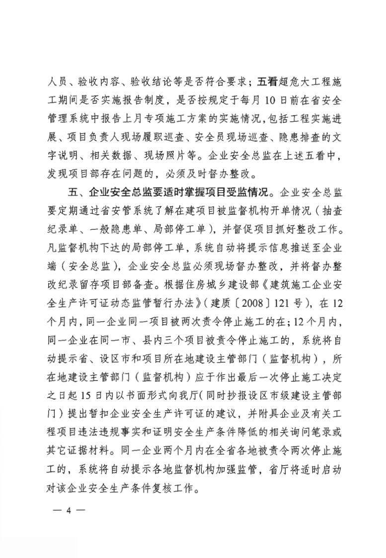 【安全总监文件】江苏省《关于推进建筑施工企业安全总监运用省安管系统加强在建项目安全管理的通知》.pdf 第4页