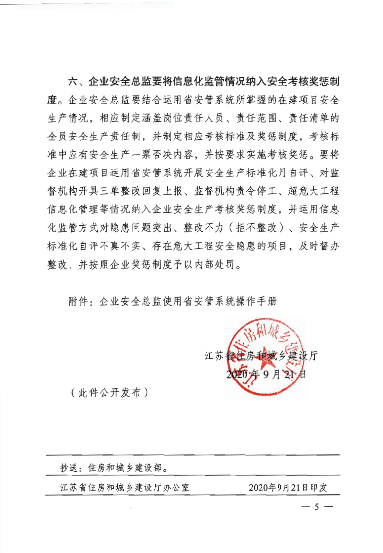 【安全总监文件】江苏省《关于推进建筑施工企业安全总监运用省安管系统加强在建项目安全管理的通知》.pdf 第5页