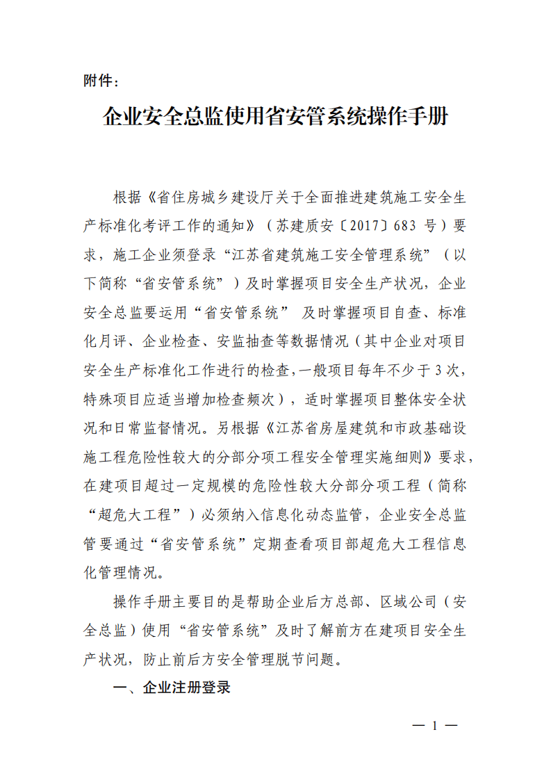 【安全总监文件】江苏省《关于推进建筑施工企业安全总监运用省安管系统加强在建项目安全管理的通知》.pdf 第6页