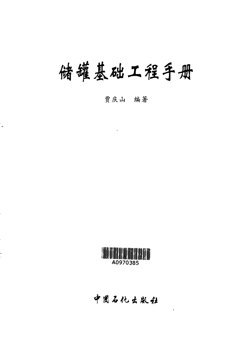 【储罐34】储罐基础工程手册.pdf 第3页