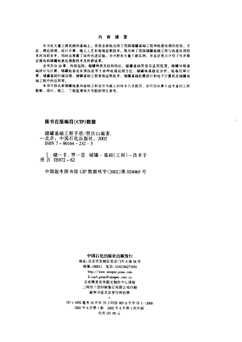 【储罐34】储罐基础工程手册.pdf 第4页