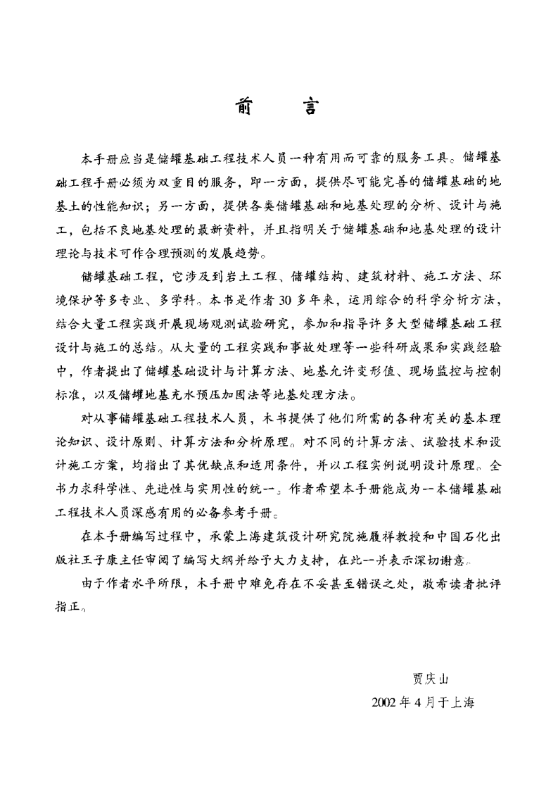 【储罐34】储罐基础工程手册.pdf 第5页