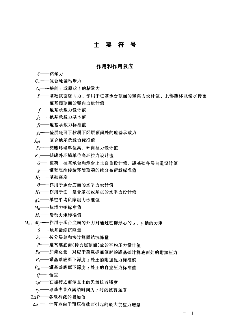 【储罐34】储罐基础工程手册.pdf 第6页