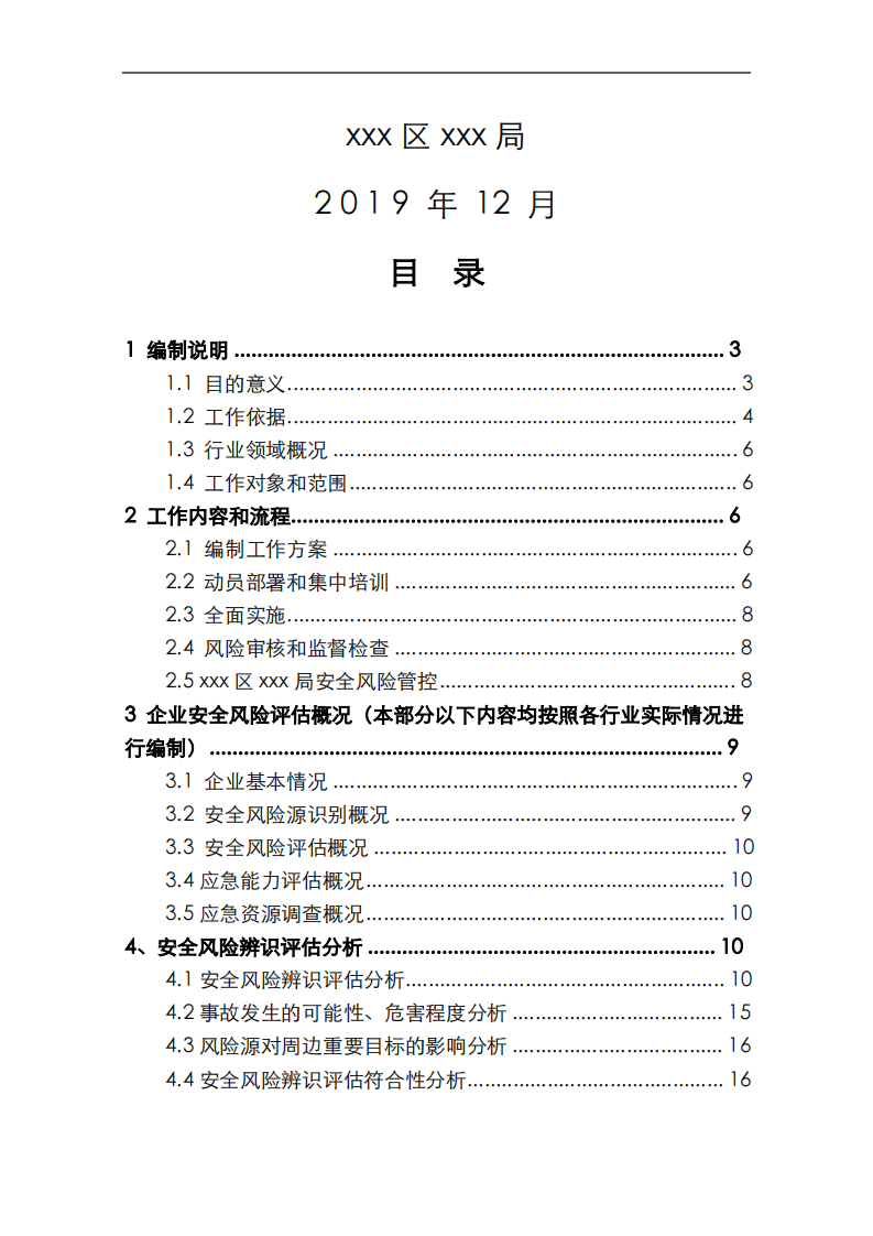 【风险评估报告06】城市区域风险评估报告模板（32页）.pdf 第2页