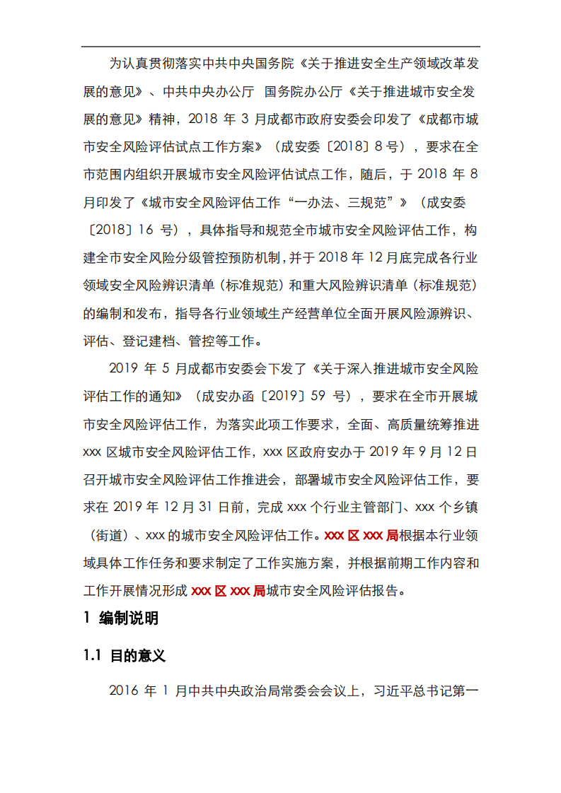 【风险评估报告06】城市区域风险评估报告模板（32页）.pdf 第4页