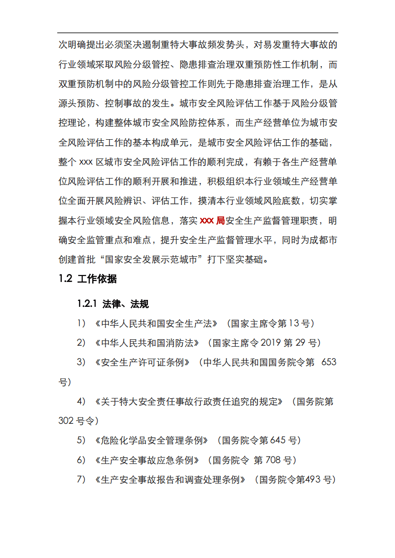 【风险评估报告06】城市区域风险评估报告模板（32页）.pdf 第5页