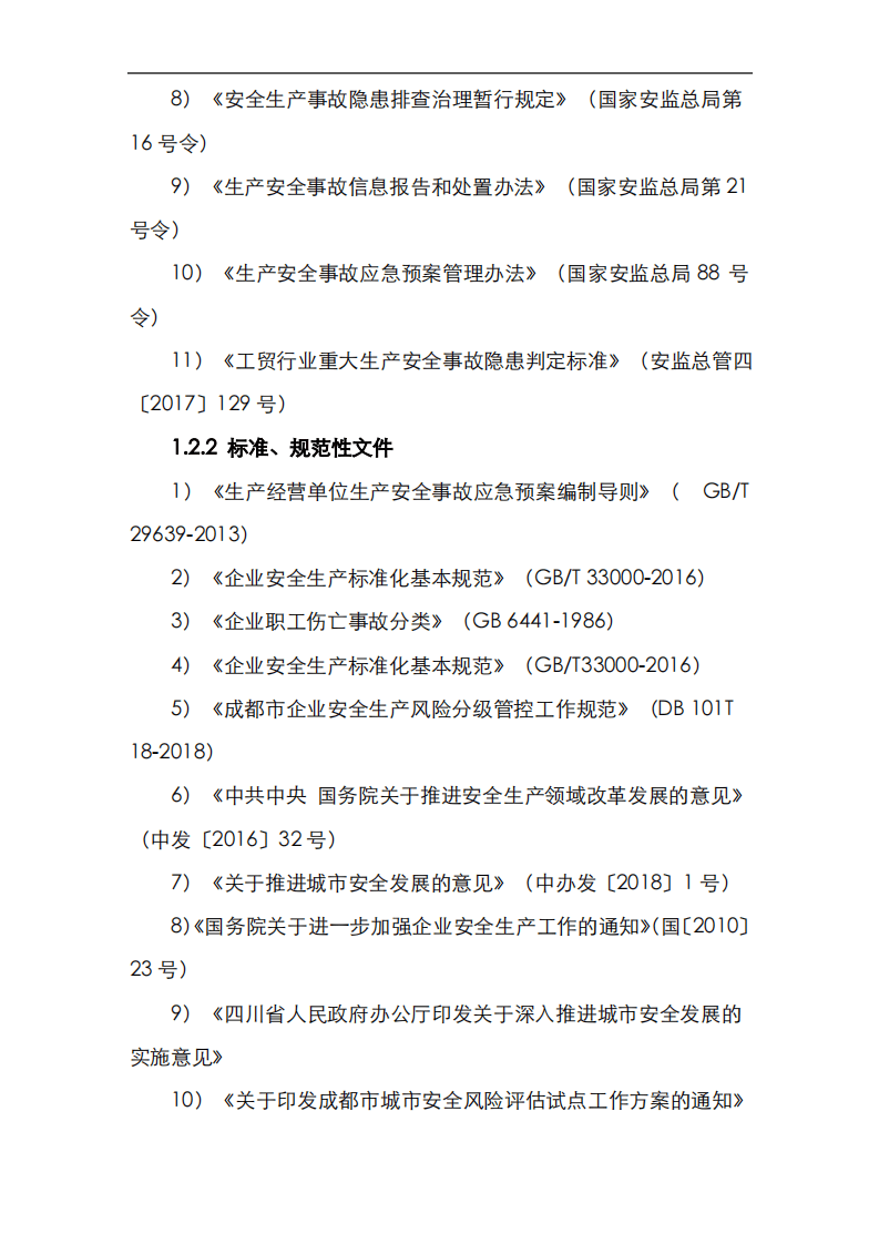 【风险评估报告06】城市区域风险评估报告模板（32页）.pdf 第6页
