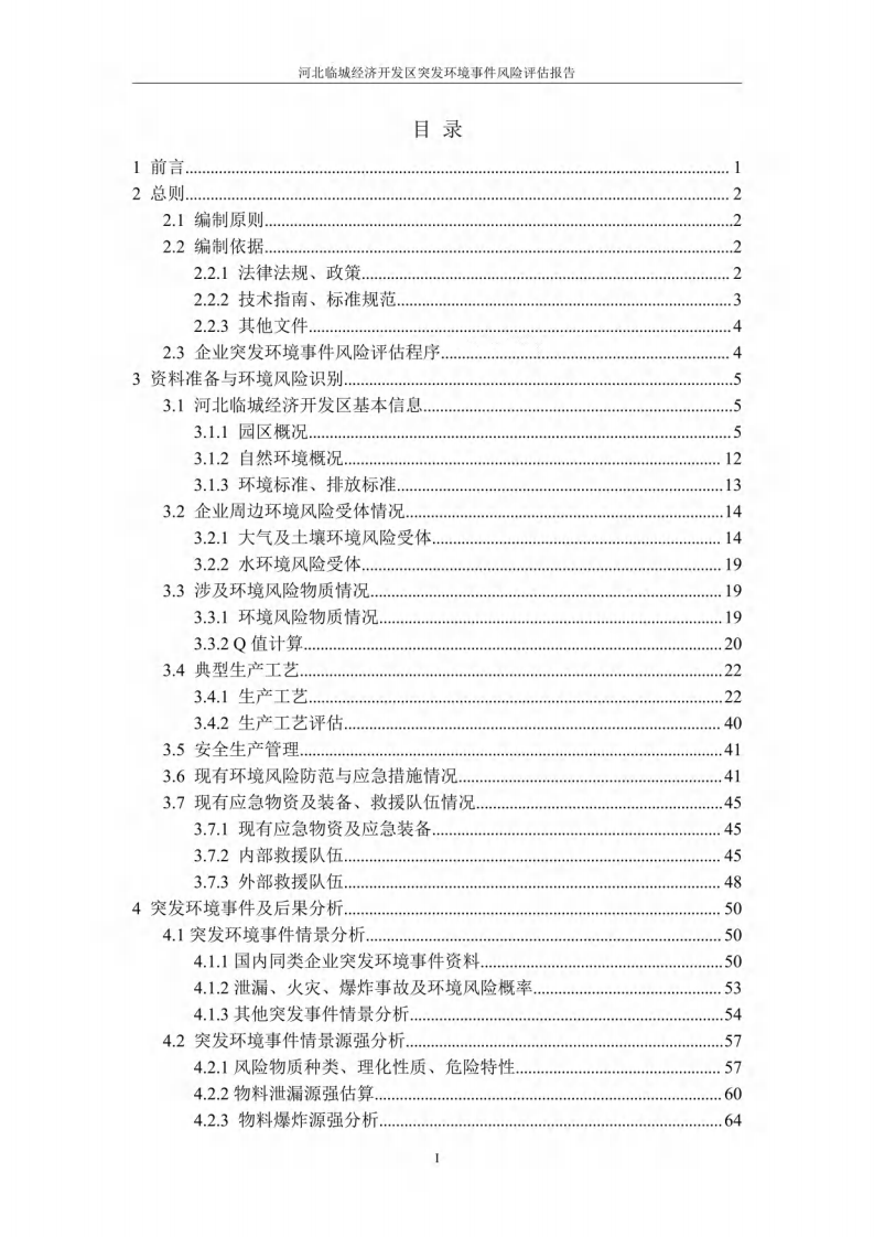 【风险评估报告12】经济开发区风险评估报告（110页）.pdf 第3页