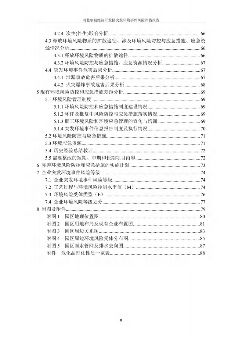 【风险评估报告12】经济开发区风险评估报告（110页）.pdf 第4页