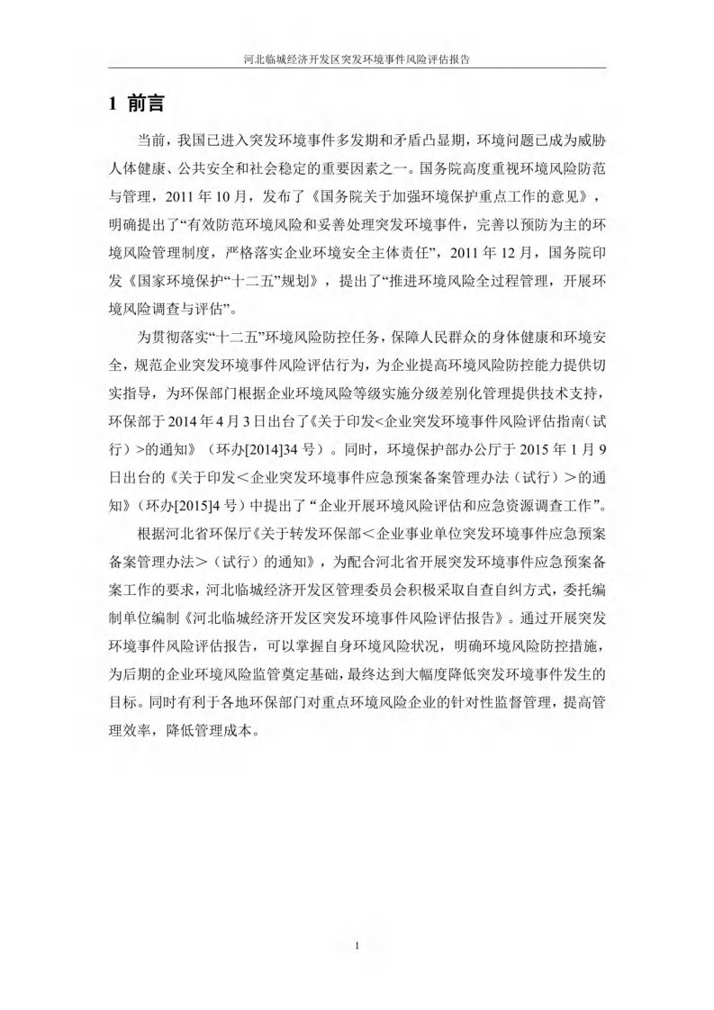 【风险评估报告12】经济开发区风险评估报告（110页）.pdf 第5页