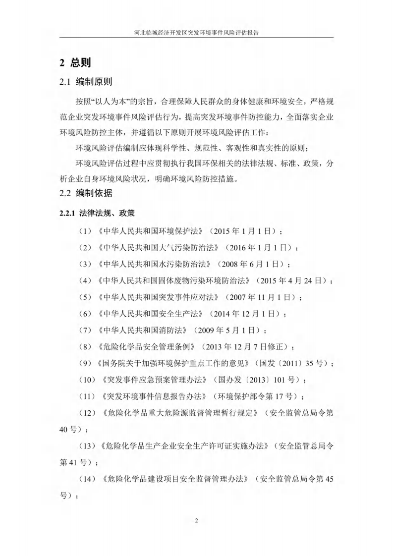 【风险评估报告12】经济开发区风险评估报告（110页）.pdf 第6页