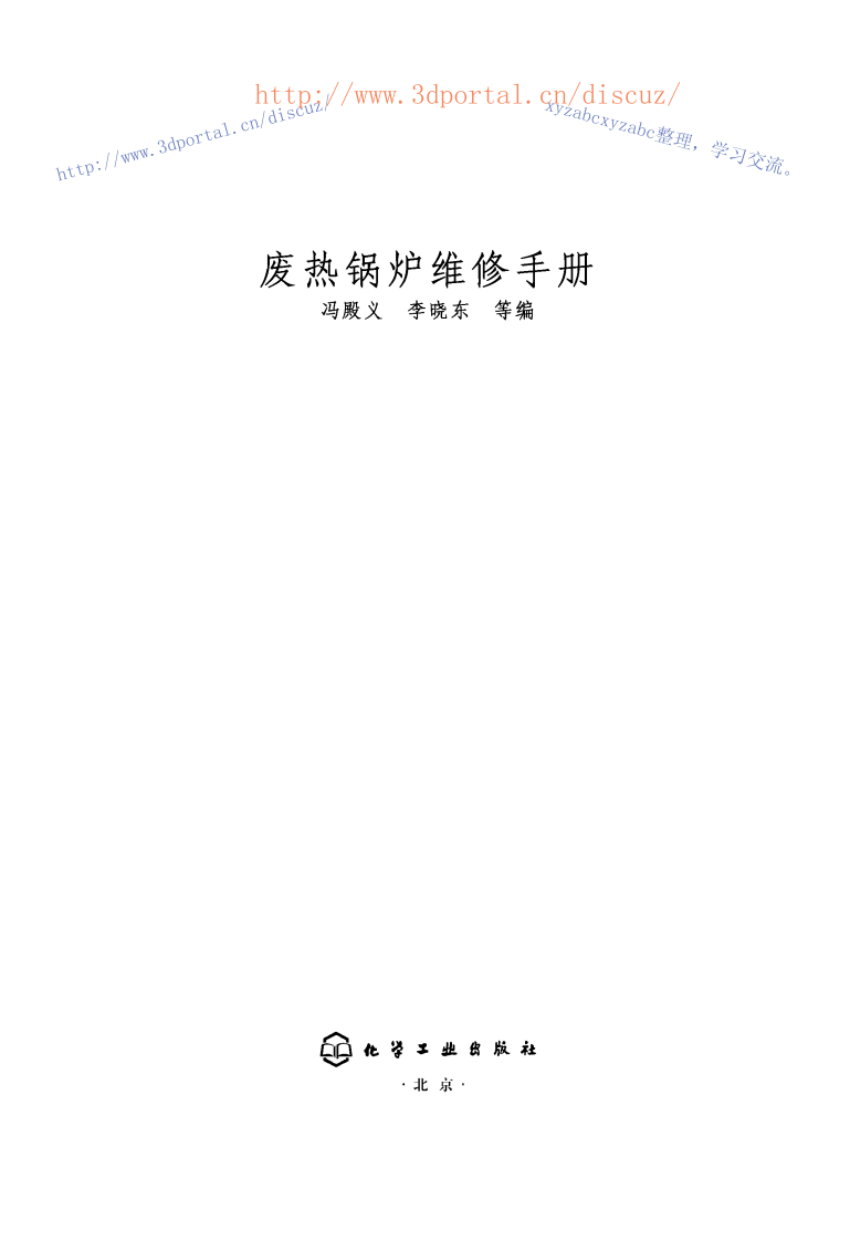 【锅炉6】废热锅炉维修手册.pdf 第3页