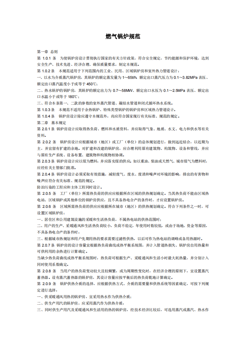 【锅炉40】燃气锅炉规范.pdf 第1页