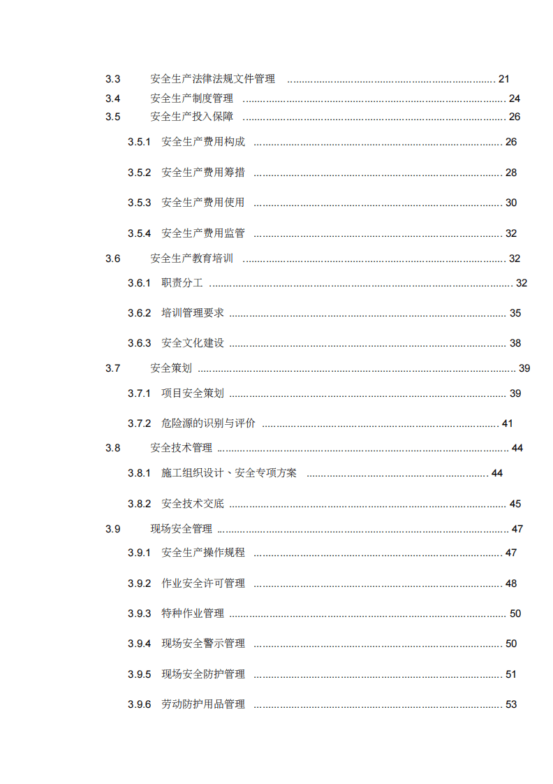 安全监督管理实施手册（152页）.pdf 第3页