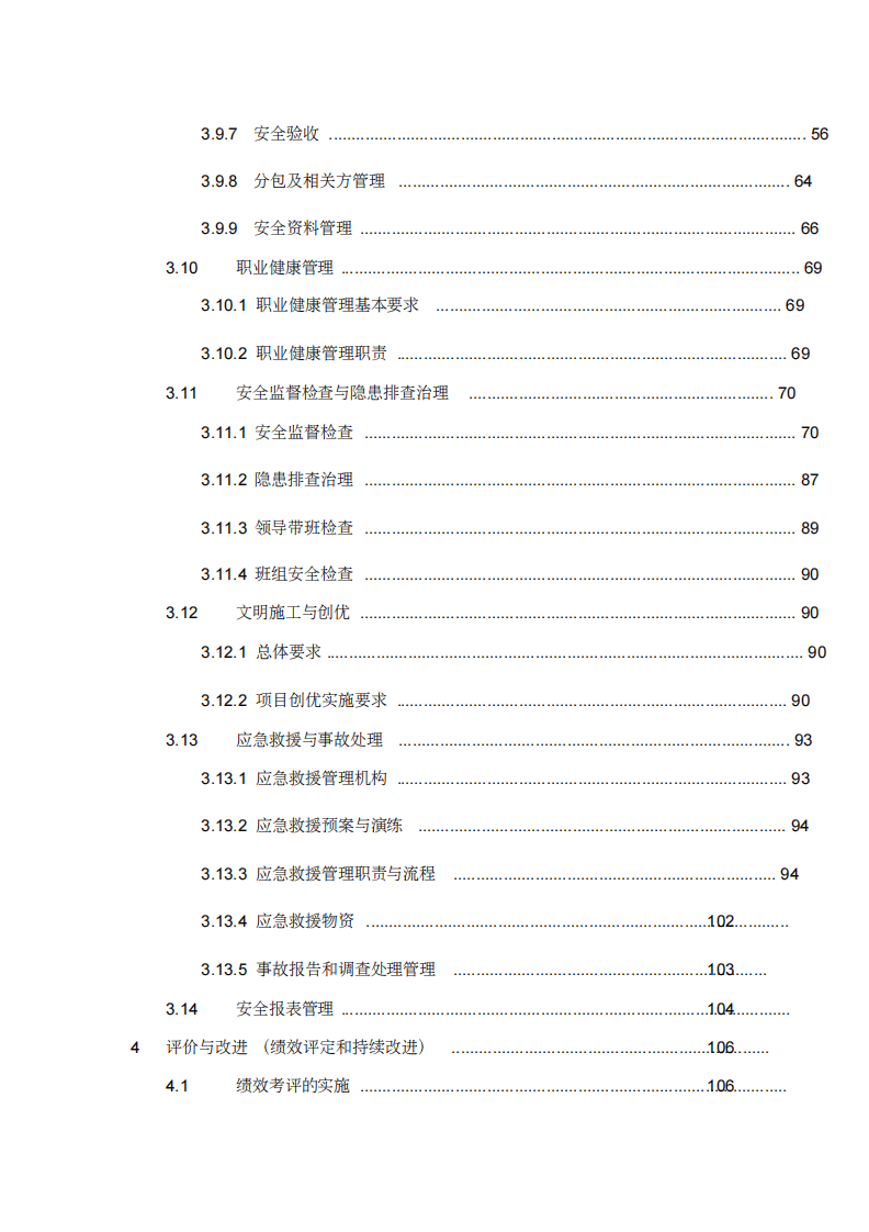 安全监督管理实施手册（152页）.pdf 第4页