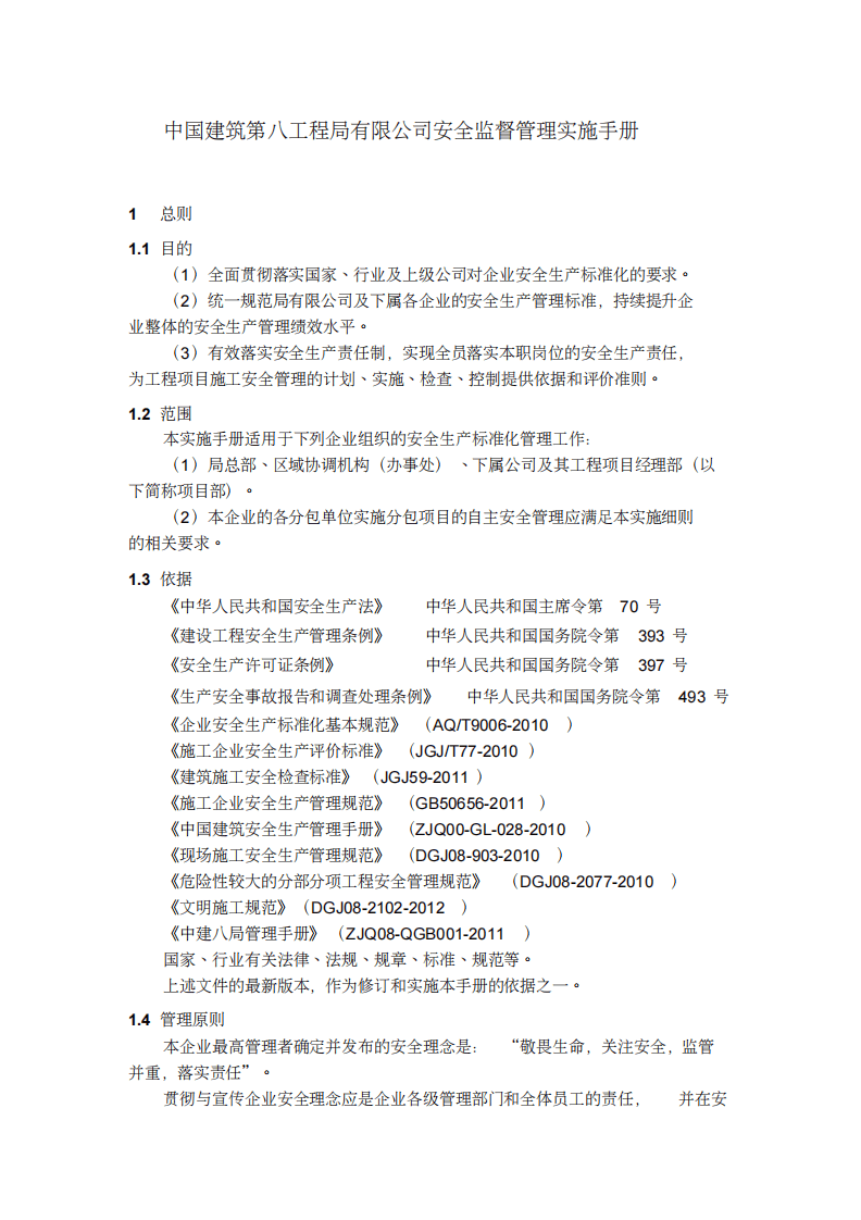 安全监督管理实施手册（152页）.pdf 第6页