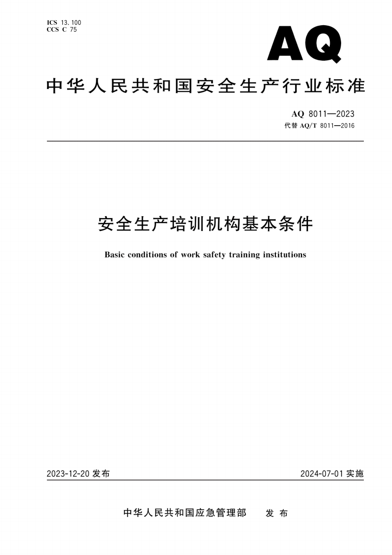 安全生产培训机构基本条件.pdf 第1页