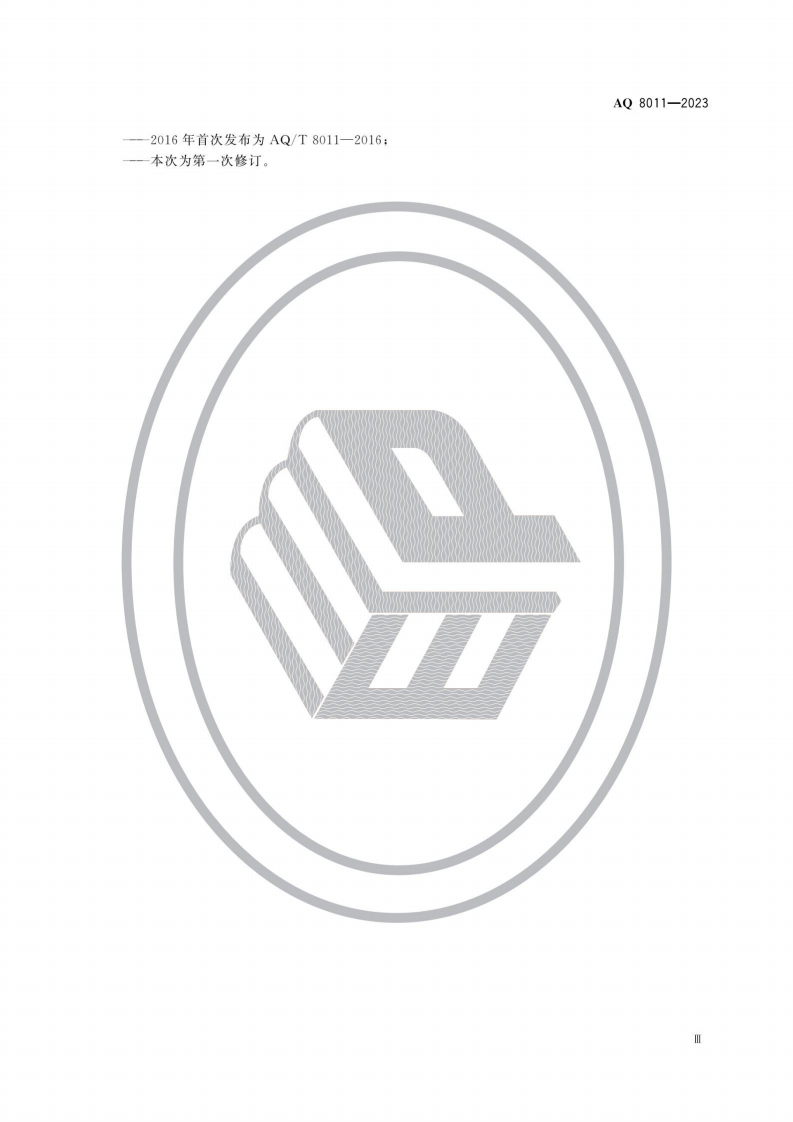 安全生产培训机构基本条件.pdf 第4页