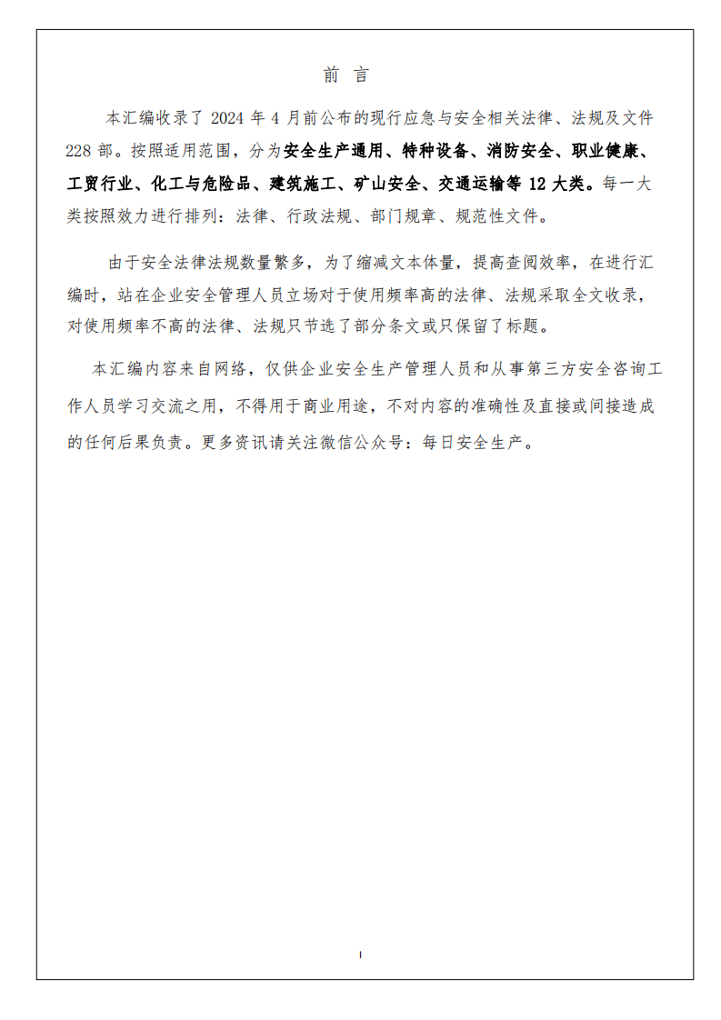 安全生产与应急法律法规汇编（2024版）.pdf 第2页