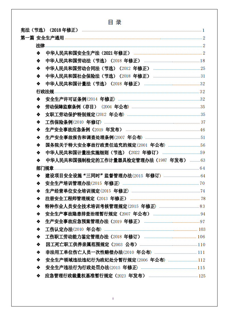 安全生产与应急法律法规汇编（2024版）.pdf 第3页
