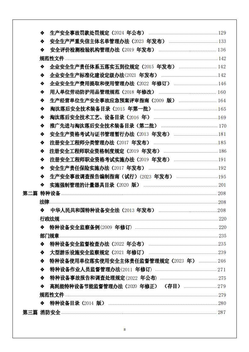 安全生产与应急法律法规汇编（2024版）.pdf 第4页