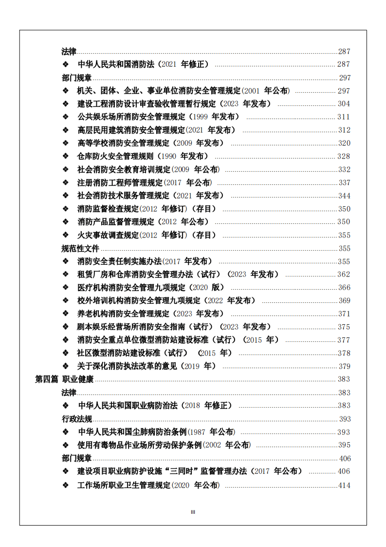 安全生产与应急法律法规汇编（2024版）.pdf 第5页