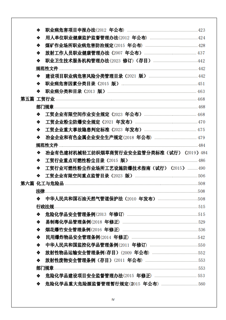 安全生产与应急法律法规汇编（2024版）.pdf 第6页