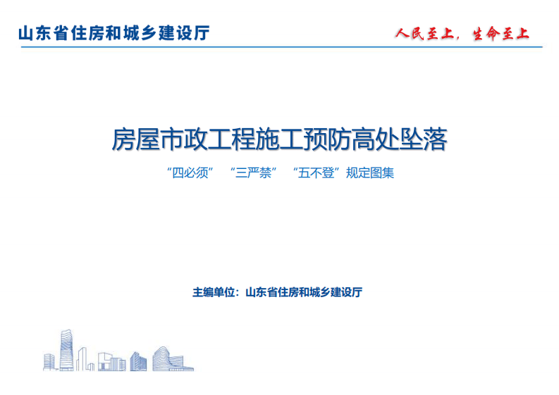 房屋市政工程施工预防高处坠落&ldquo;四必须&rdquo;&ldquo;三严禁&rdquo;&ldquo;五不登&rdquo;规定图集.pdf 第2页