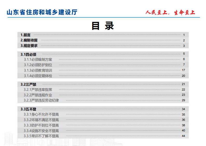 房屋市政工程施工预防高处坠落&ldquo;四必须&rdquo;&ldquo;三严禁&rdquo;&ldquo;五不登&rdquo;规定图集.pdf 第4页
