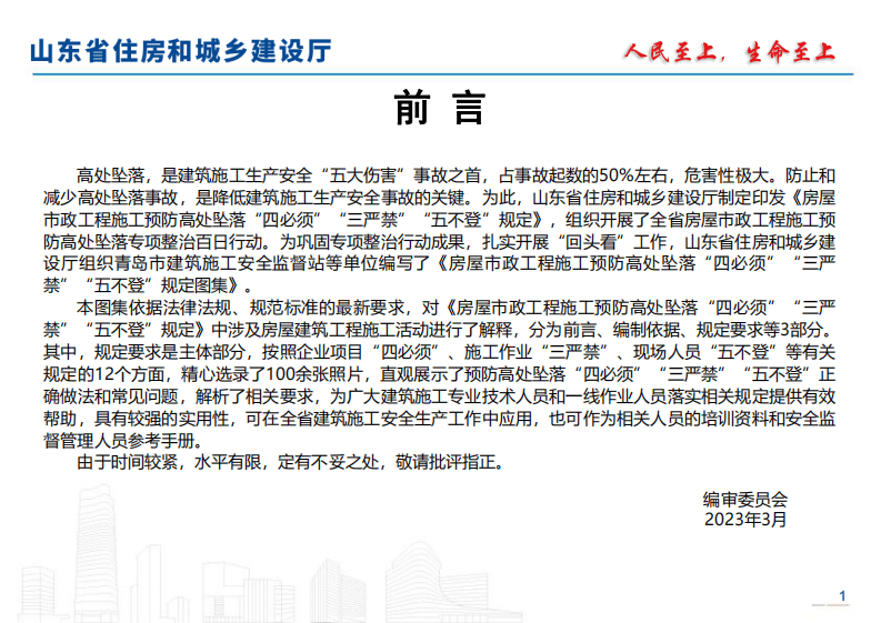 房屋市政工程施工预防高处坠落&ldquo;四必须&rdquo;&ldquo;三严禁&rdquo;&ldquo;五不登&rdquo;规定图集.pdf 第5页